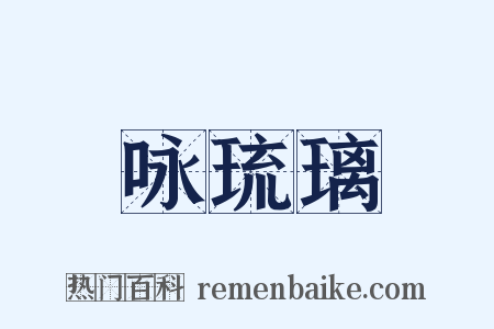 咏琉璃是什么意思的图片